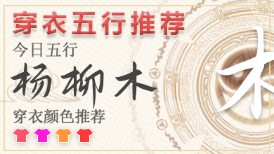 2023年7月23日五行穿衣指南 2023年每日五行穿衣法