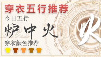 2024年每日五行穿衣3月4 五行穿衣指南每日分享