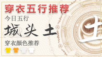 2024年4月14日五行穿衣颜色 五行穿衣指南每日分享