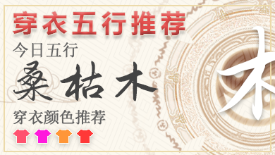 2023年12月21日五行穿衣指南 2023年每日五行穿衣幸运色