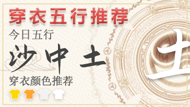 五行穿衣指南2023年10月25日 2023年每日五行穿衣幸运色