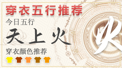 五行穿衣指南2024年6月24日 2024年每日五行穿衣搭配对照表