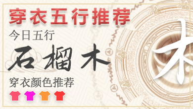 五行穿衣颜色指南2024年6月25号 2024年每日五行穿衣法