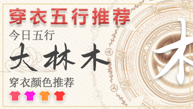 五行穿衣2024年3月5日 2024年每日五行穿衣幸运色