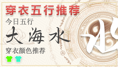 五行穿衣2024年2月29日 2024年每日五行穿衣搭配对照表